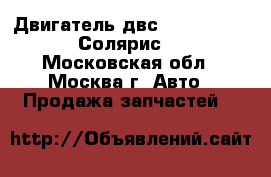 Двигатель двс Hyundai Solaris Солярис 1.6 - Московская обл., Москва г. Авто » Продажа запчастей   
